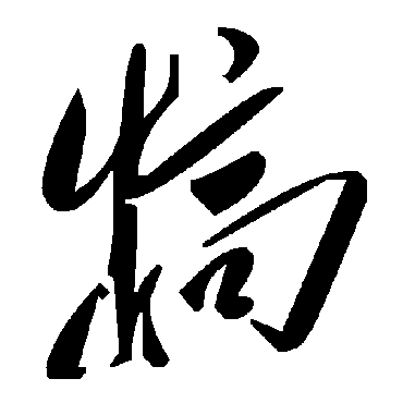 毛泽东犒