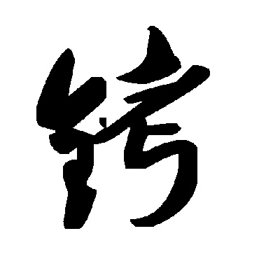 毛泽东铐