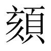 中国大陆宋体 style=