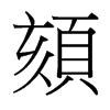台湾细明体 style=