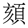 香港明体 style=