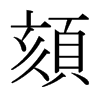 日本明朝体 style=