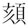 韩国明朝体 style=