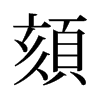 旧字形 style=