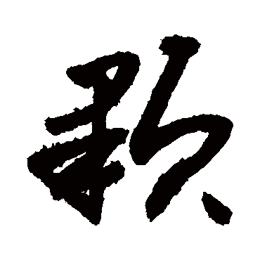 敬世江顆
