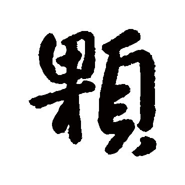 朱耷顆