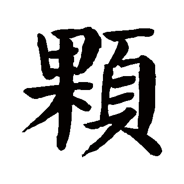 颜真卿颗