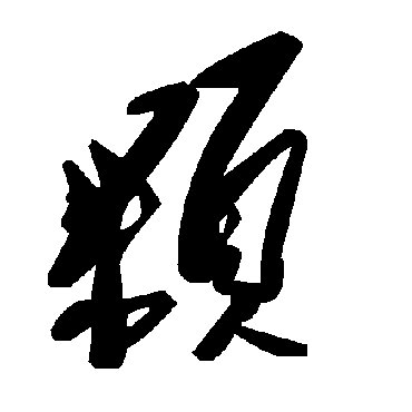 毛泽东颗