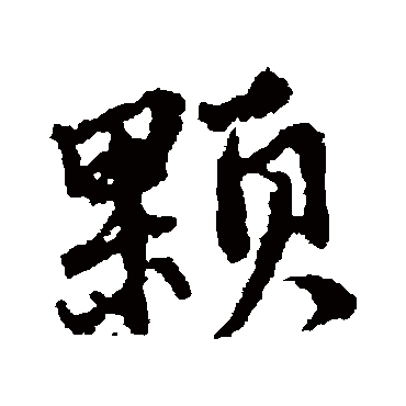 张雨颗
