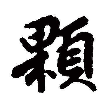 汇辑颗