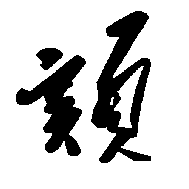 毛泽东颏