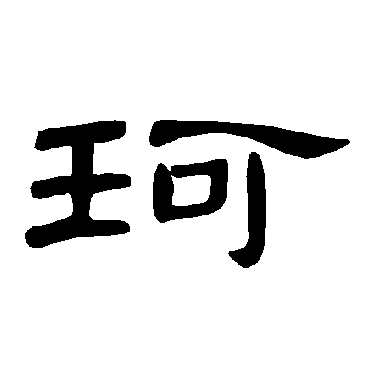 曹全碑珂
