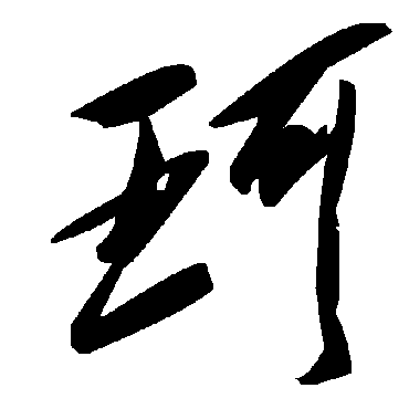 毛泽东珂