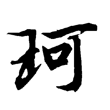 陆柬之珂