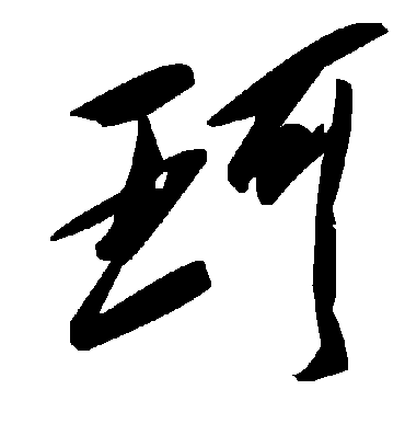 毛泽东珂