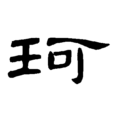 曹全碑珂