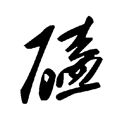 毛泽东磕