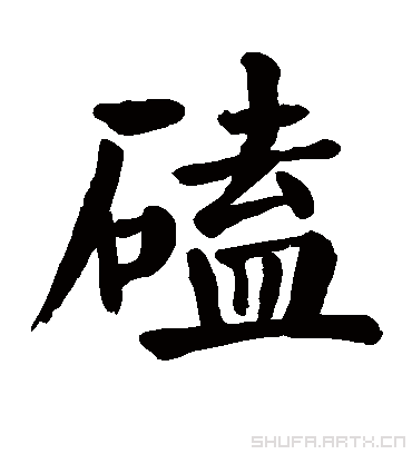 颜真卿磕