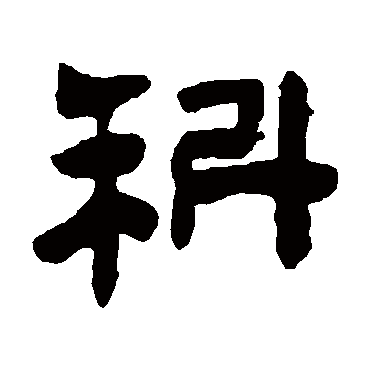 陈鸿寿科