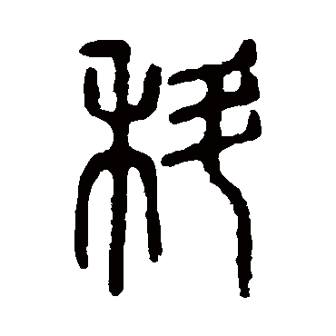 说文解字科