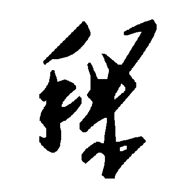 毛泽东稞