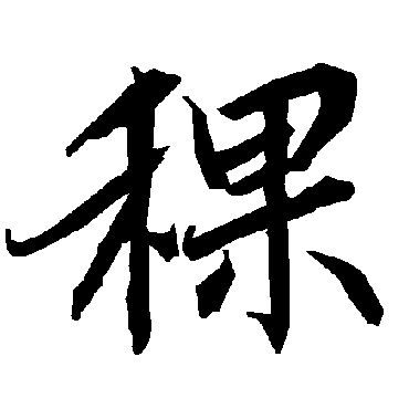 陆柬之稞