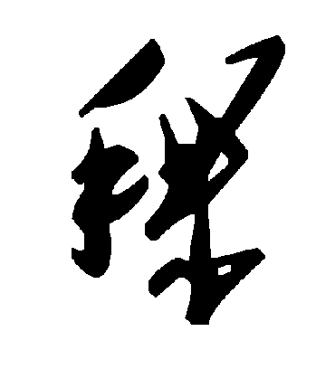 毛泽东稞