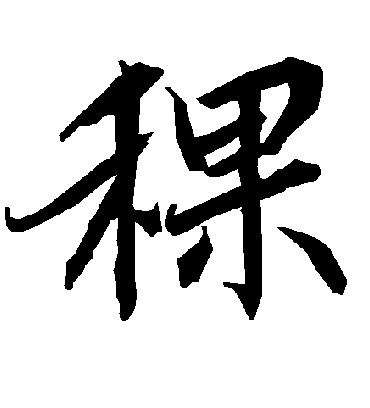 陆柬之稞