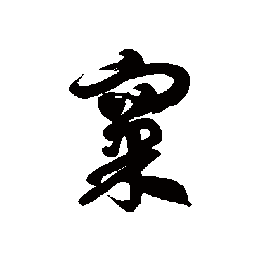 徐伯清窠