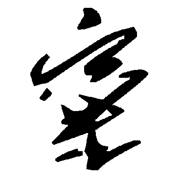 毛泽东窠