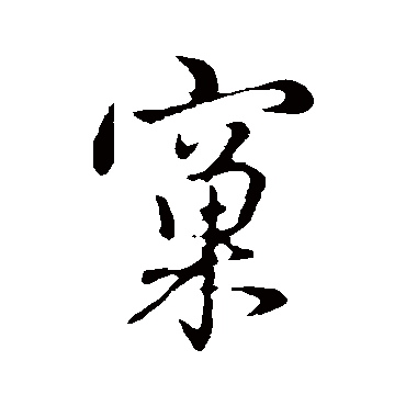 管道升窠