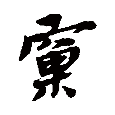 黄道周窠