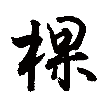 敬世江棵