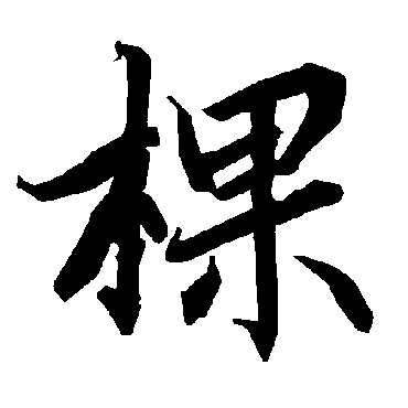 陆柬之棵