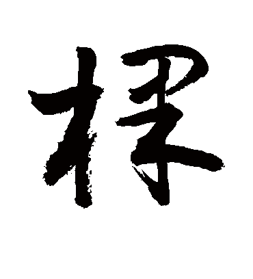 敬世江棵