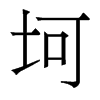 香港明体 style=