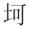 韩国明朝体 style=