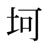 旧字形 style=
