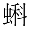 台湾细明体 style=
