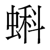 香港明体 style=