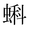 日本明朝体 style=
