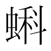 韩国明朝体 style=