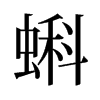 旧字形 style=