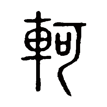 说文解字轲