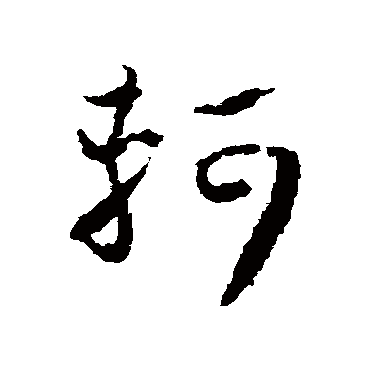 怀素轲