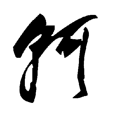 毛泽东轲