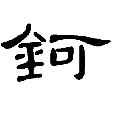 曹全碑鈳