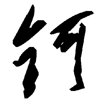 毛泽东鈳