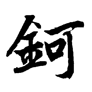 陆柬之鈳