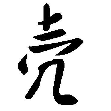 毛泽东殻